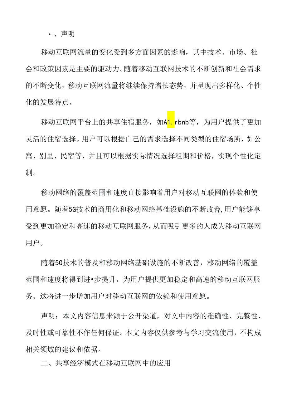 移动互联网流量新兴商业模式探索.docx_第2页