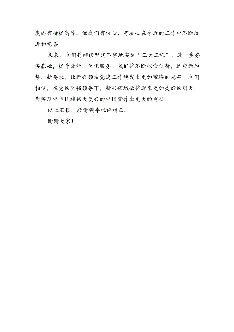 新兴领域党建：实施“三大工程”+新兴领域党建新动能汇报材料.docx_第3页