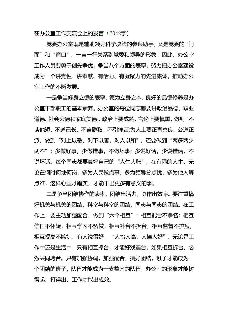 在办公室工作交流会上的发言.docx_第1页