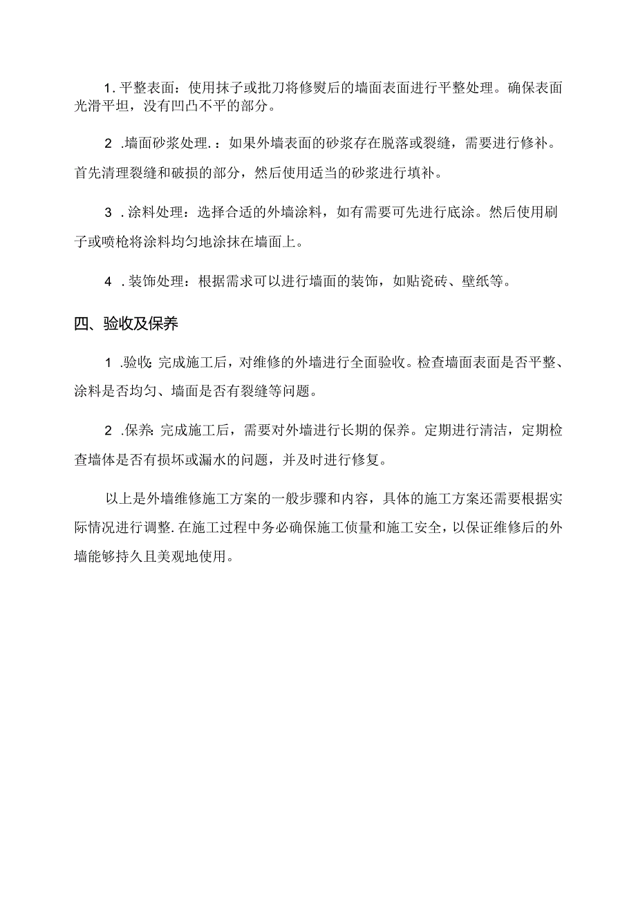 外墙维修施工方案.docx_第2页