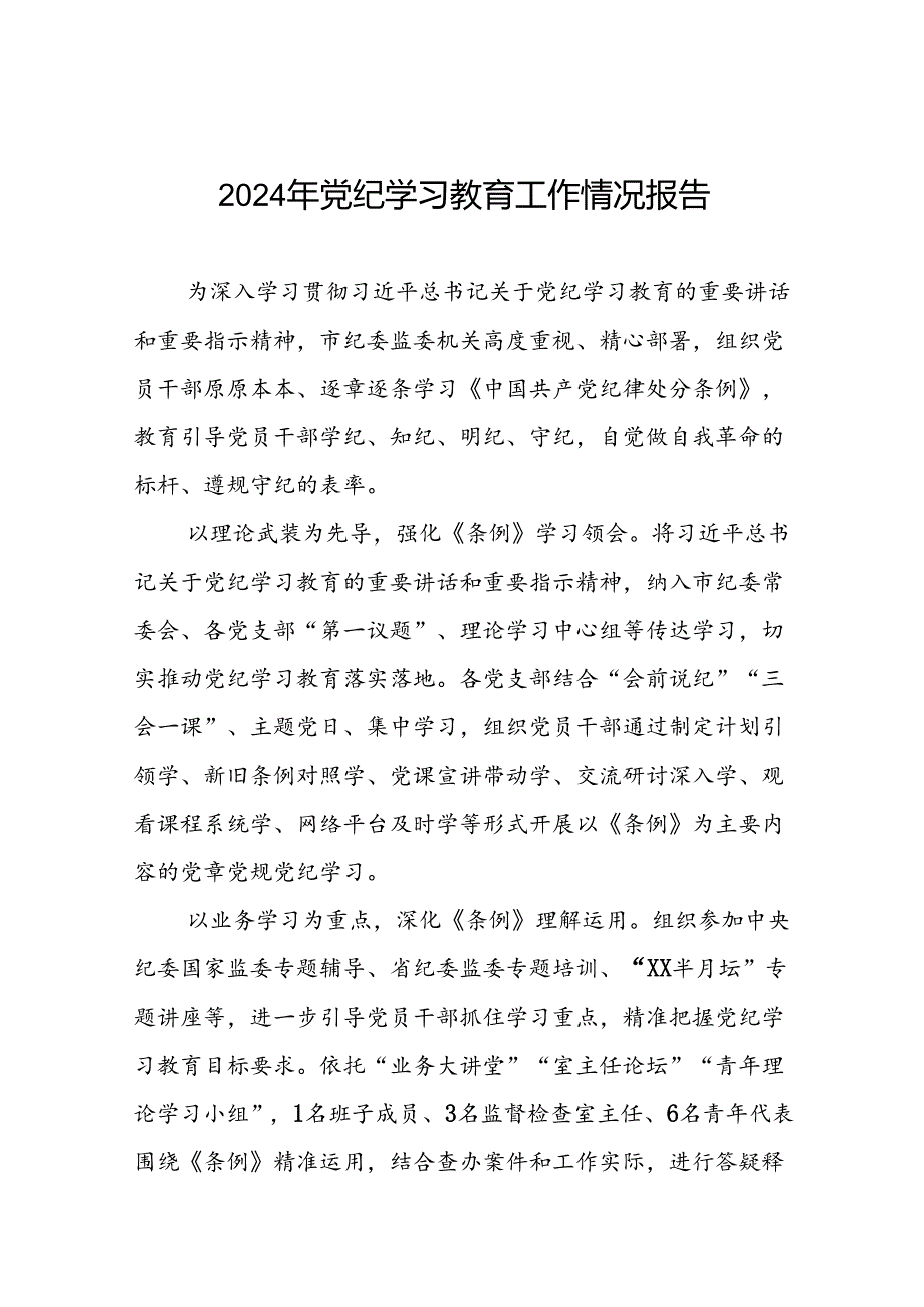 最新范文2024年党纪学习教育工作情况汇报九篇.docx_第1页