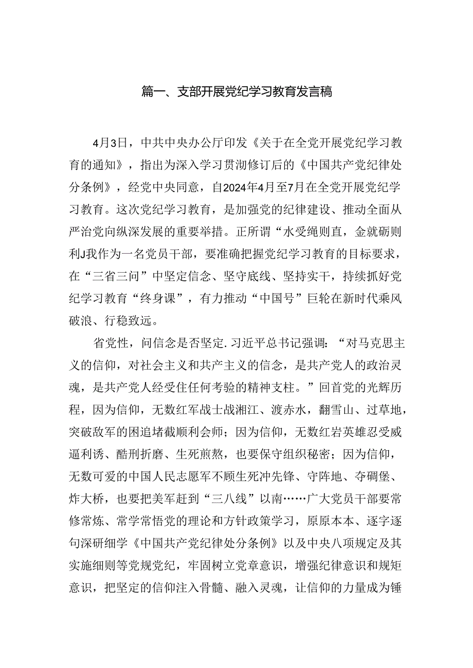 支部开展党纪学习教育发言稿(精选共10篇).docx_第2页