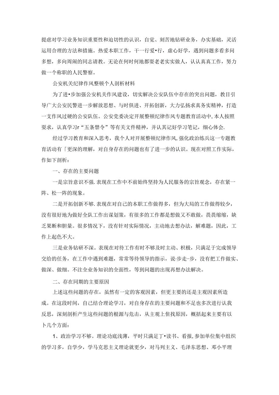 公安机关纪律作风整顿个人剖析材料范文(精选6篇).docx_第3页