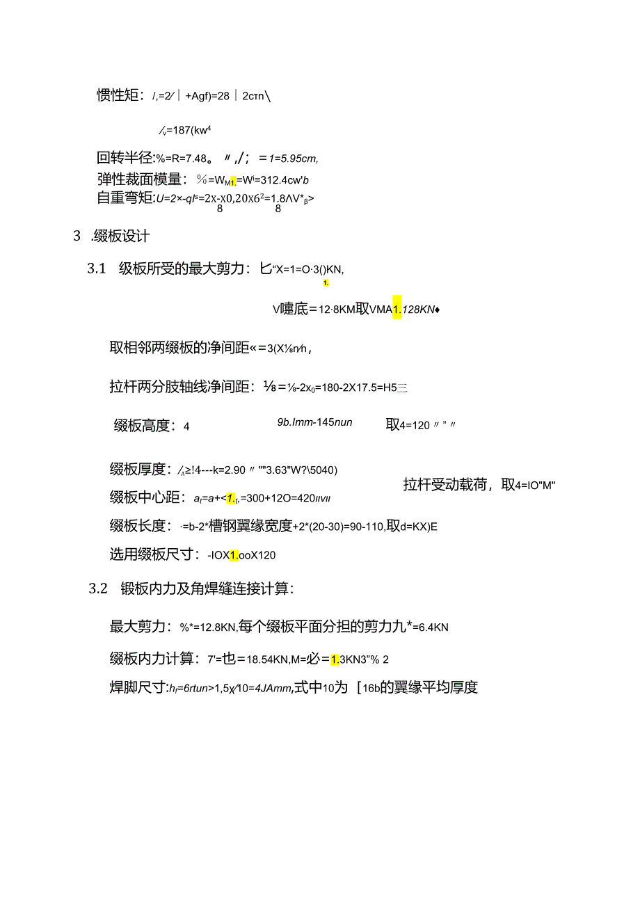 槽钢格构（塔机附着校验材料）.docx_第3页