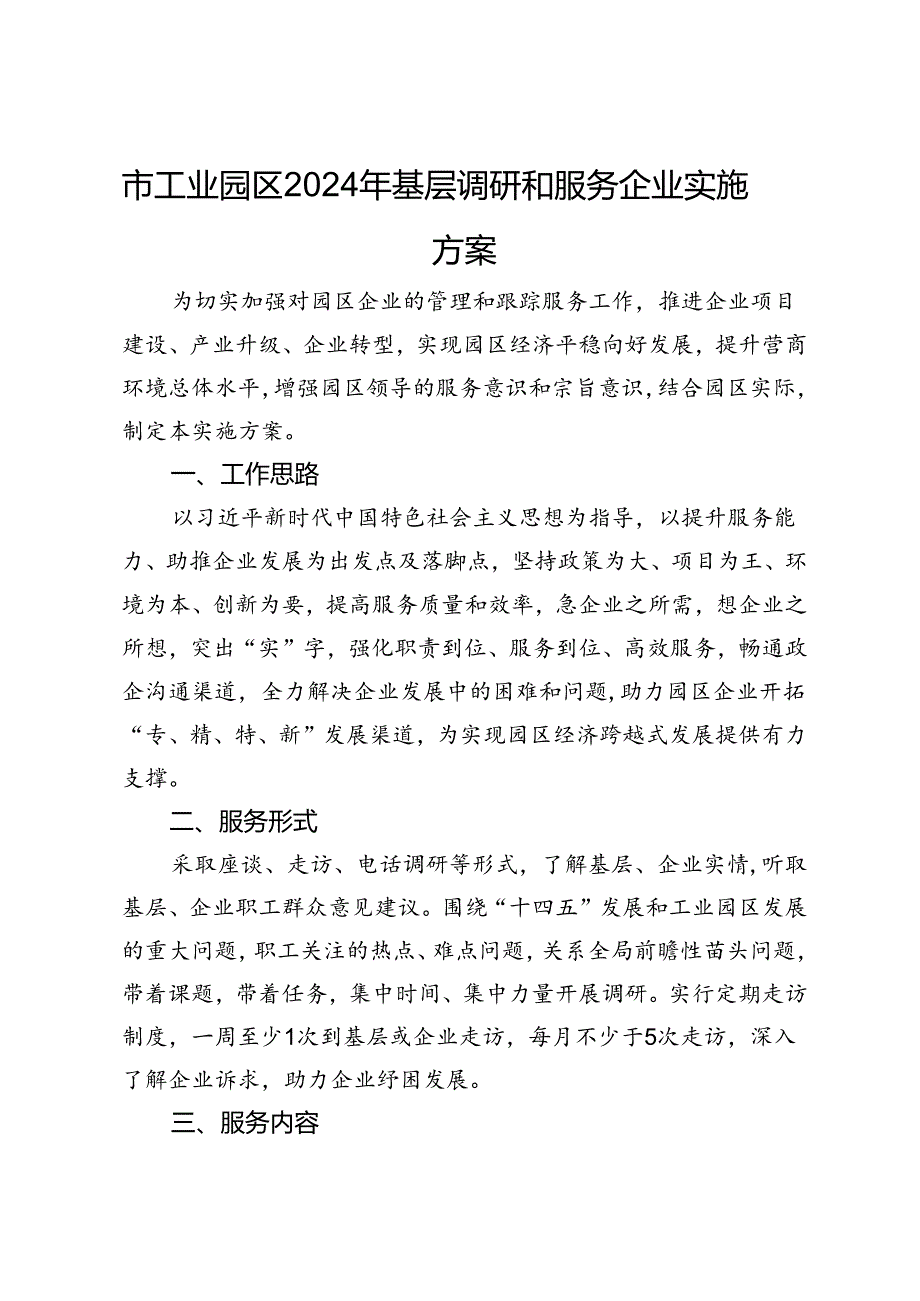 市工业园区2024年基层调研和服务企业实施方案.docx_第1页