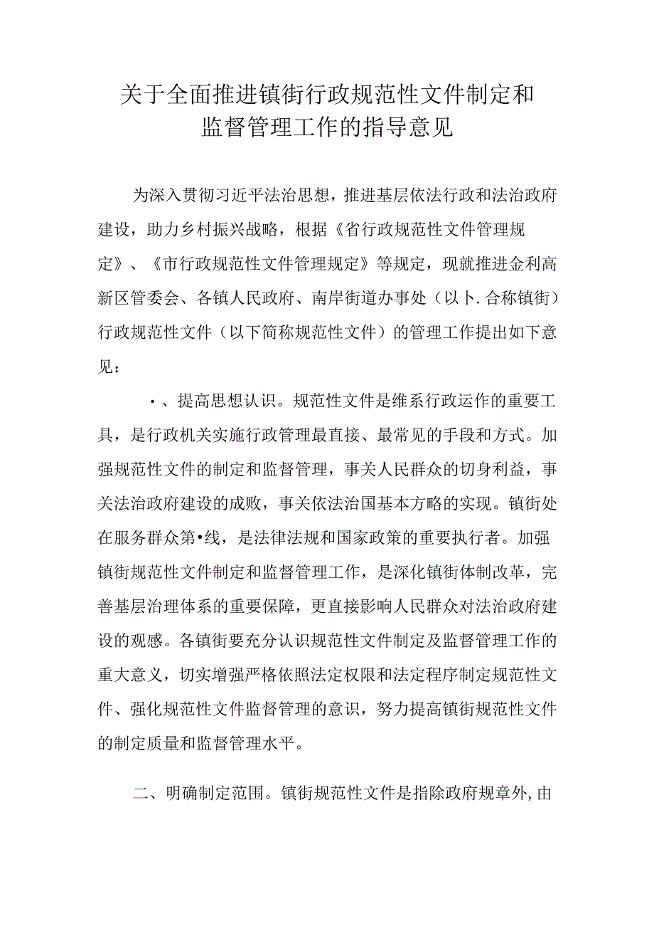 关于全面推进镇街行政规范性文件制定和监督管理工作的指导意见.docx_第1页