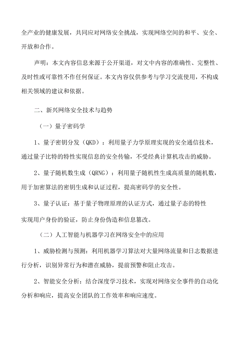 新兴网络安全技术与趋势.docx_第3页