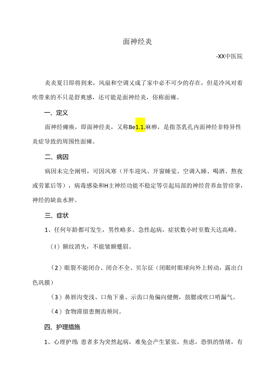 面神经炎小知识（2024年）.docx_第1页
