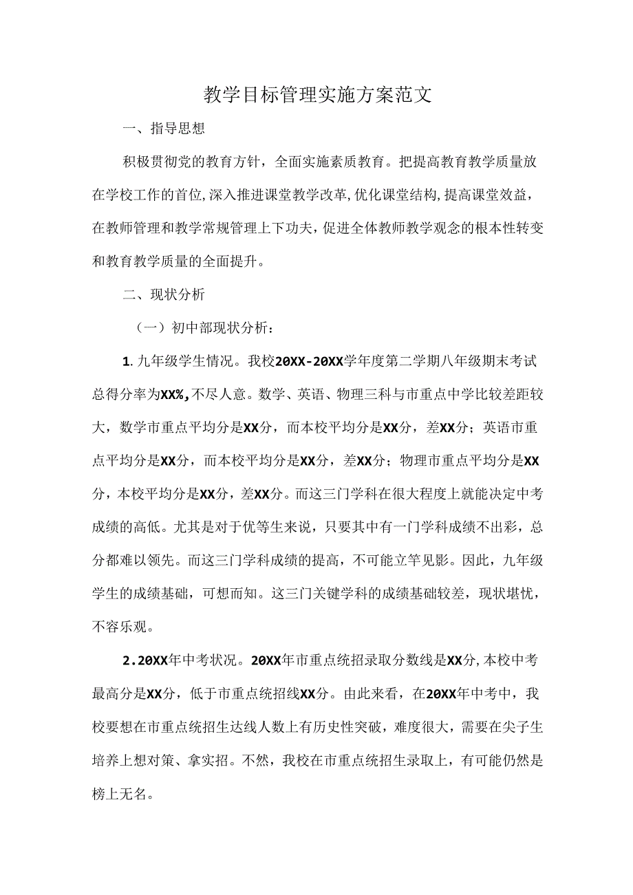 教学目标管理实施方案范文.docx_第1页