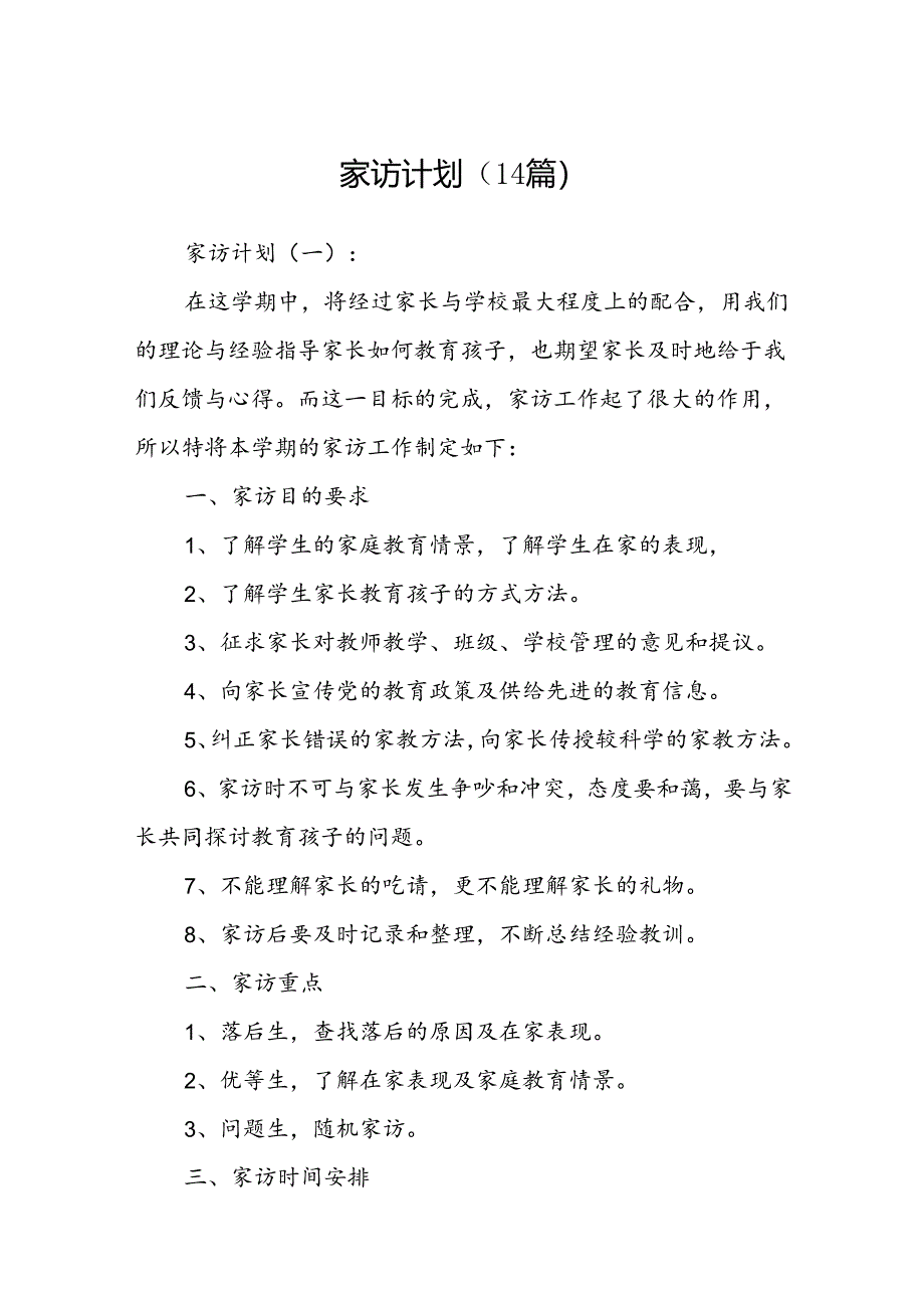 家访计划(13篇).docx_第1页