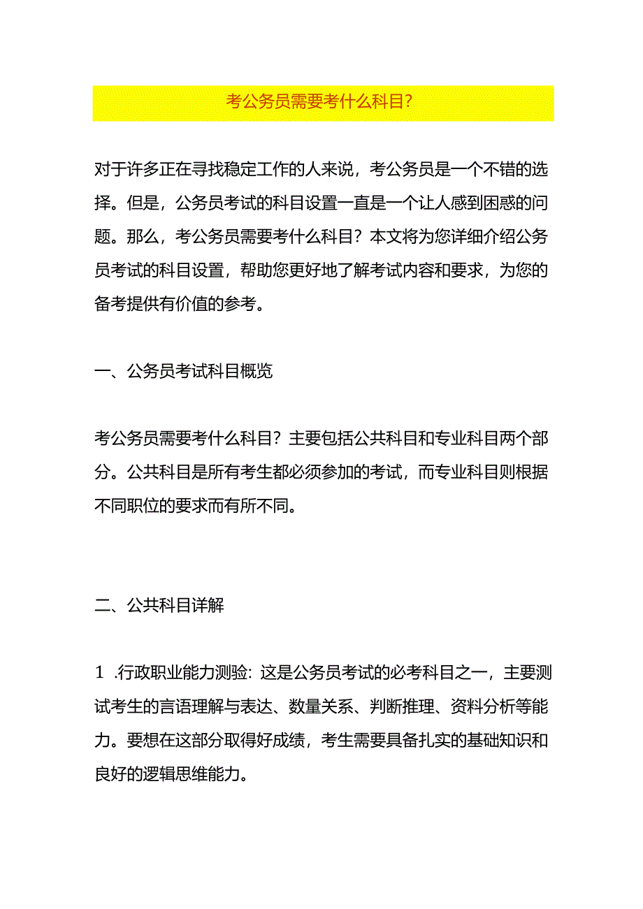 考公务员需要考什么科目.docx_第1页