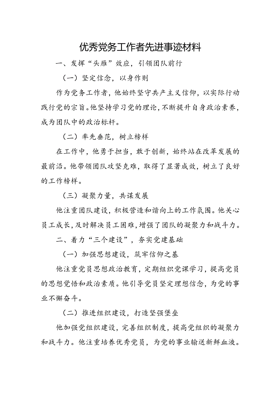 优秀党务工作者先进事迹材料.docx_第1页