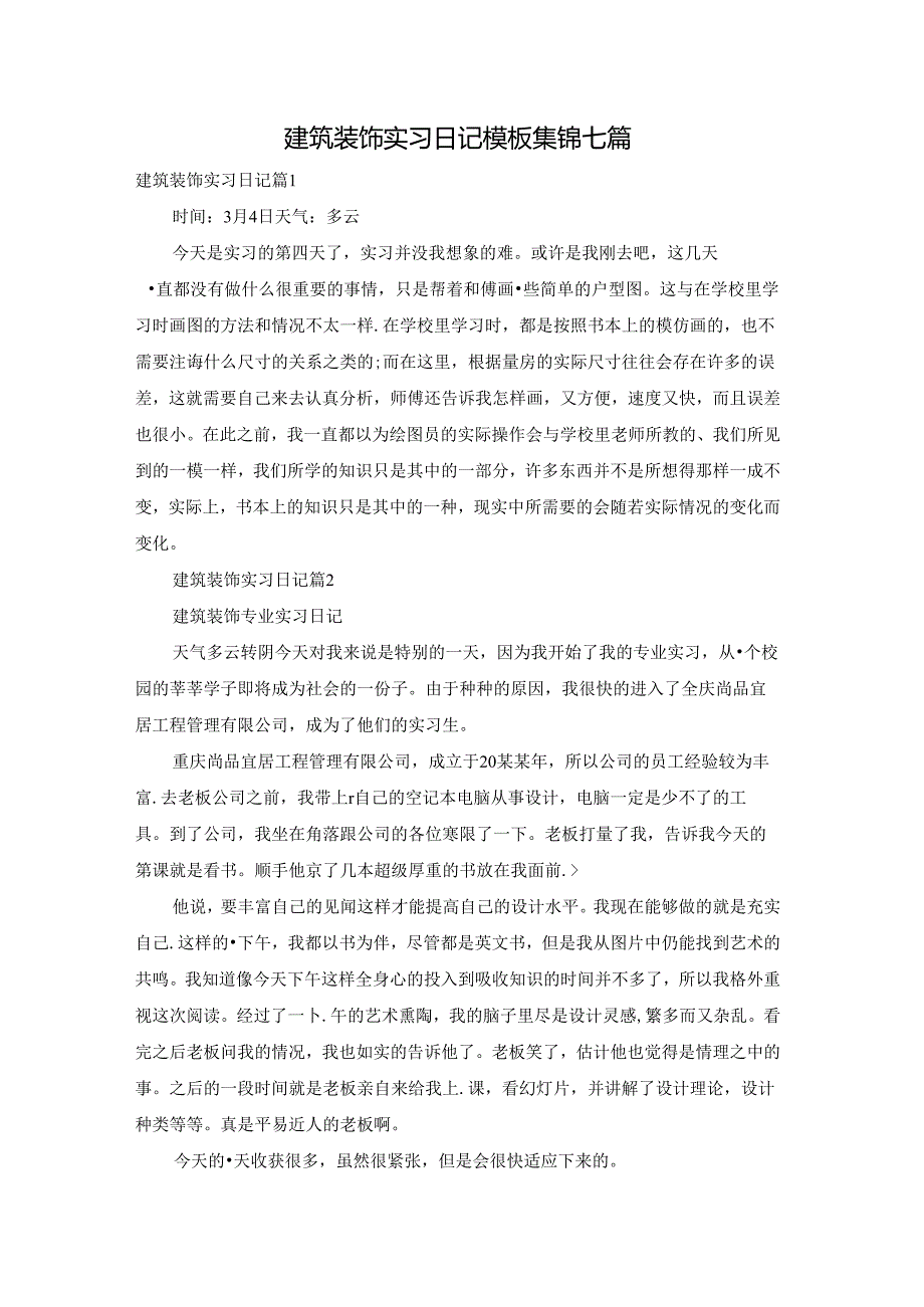 建筑装饰实习日记模板集锦七篇.docx_第1页