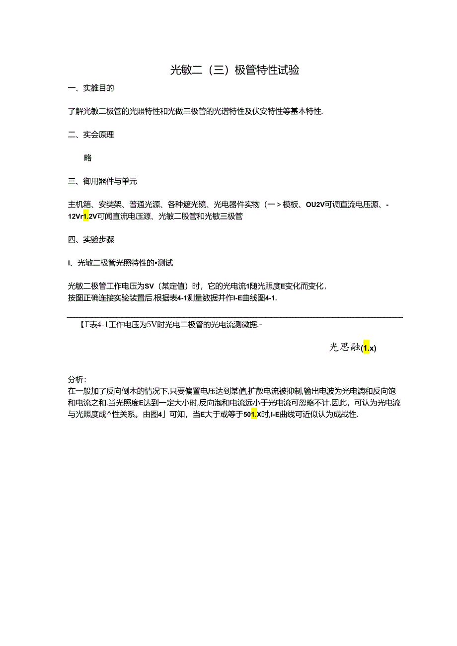 实验二、光敏二(三)极管特性实验报告.docx_第1页