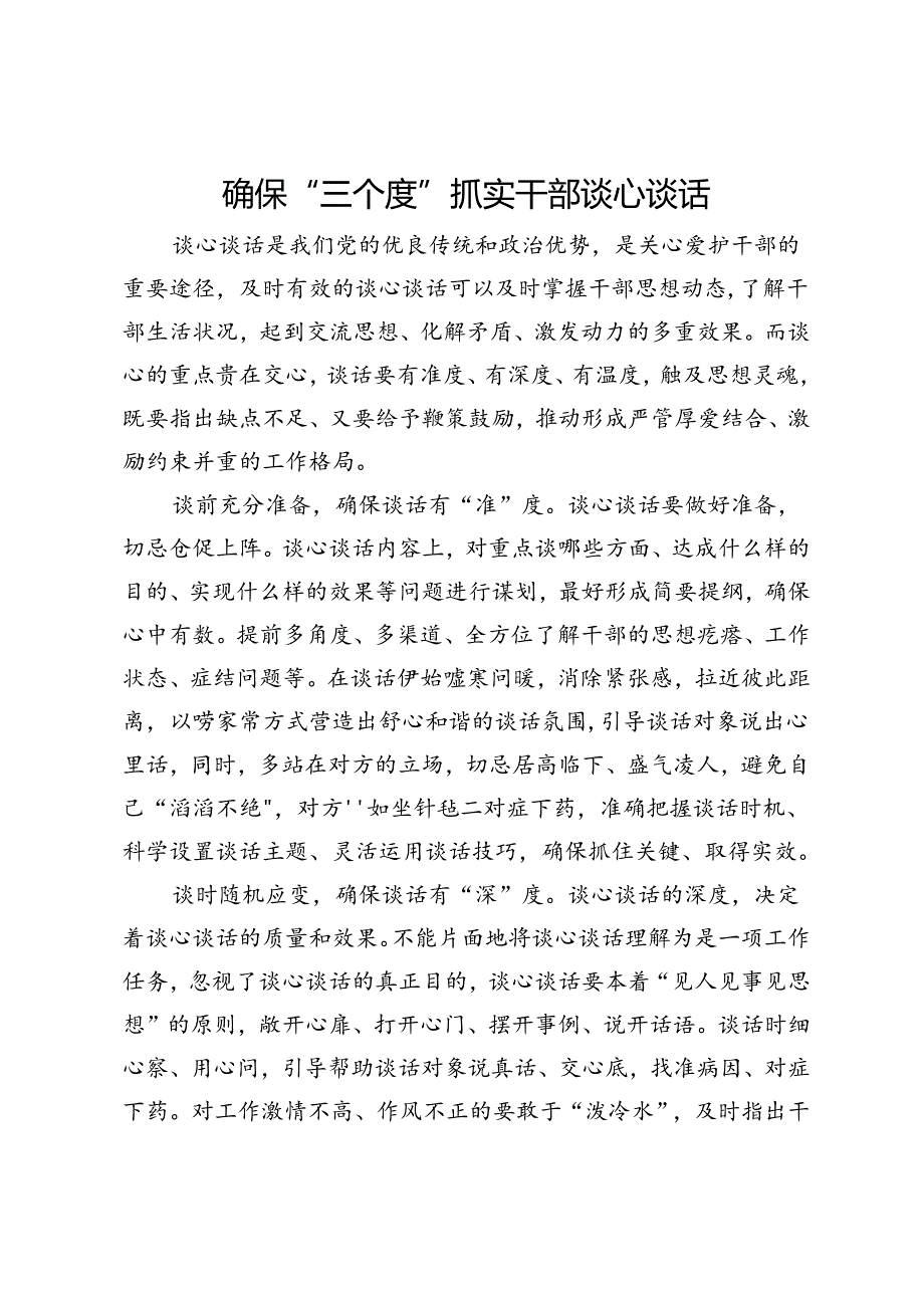 研讨发言：确保“三个度”抓实干部谈心谈话.docx_第1页