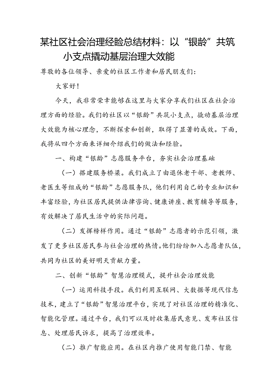 某社区社会治理经验总结材料：以“银龄”共筑小支点 撬动基层治理大效能.docx_第1页