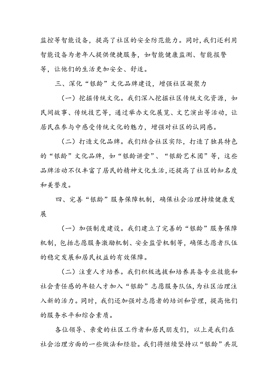 某社区社会治理经验总结材料：以“银龄”共筑小支点 撬动基层治理大效能.docx_第2页