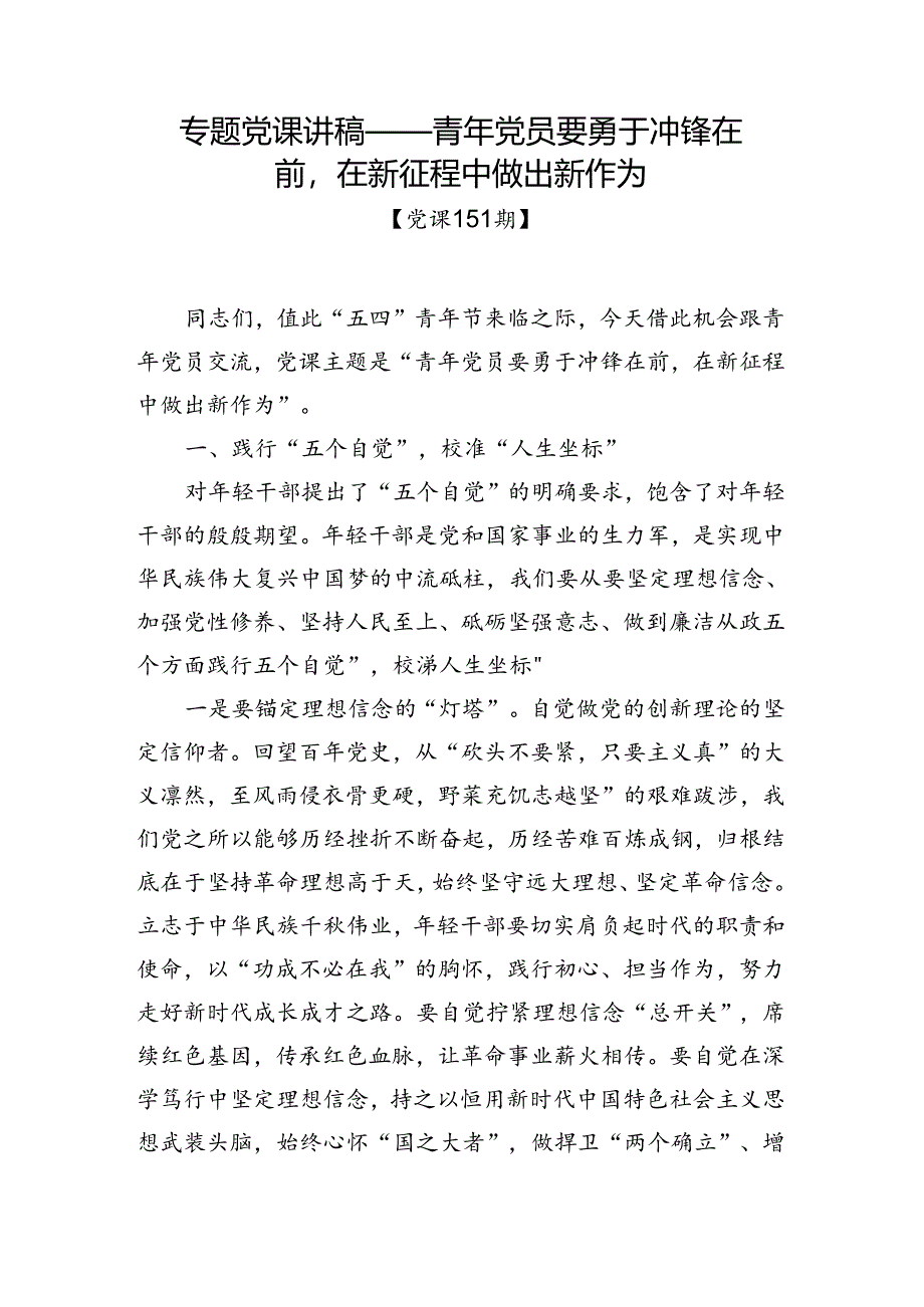 党课151期-青年党员要勇于冲锋在前在新征程中做出新作为.docx_第1页