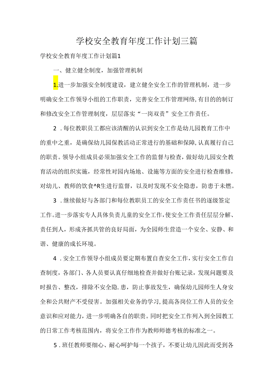 学校安全教育年度工作计划三篇.docx_第1页