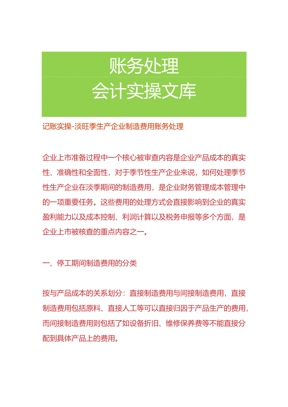 记账实操-淡旺季生产企业制造费用账务处理.docx_第1页