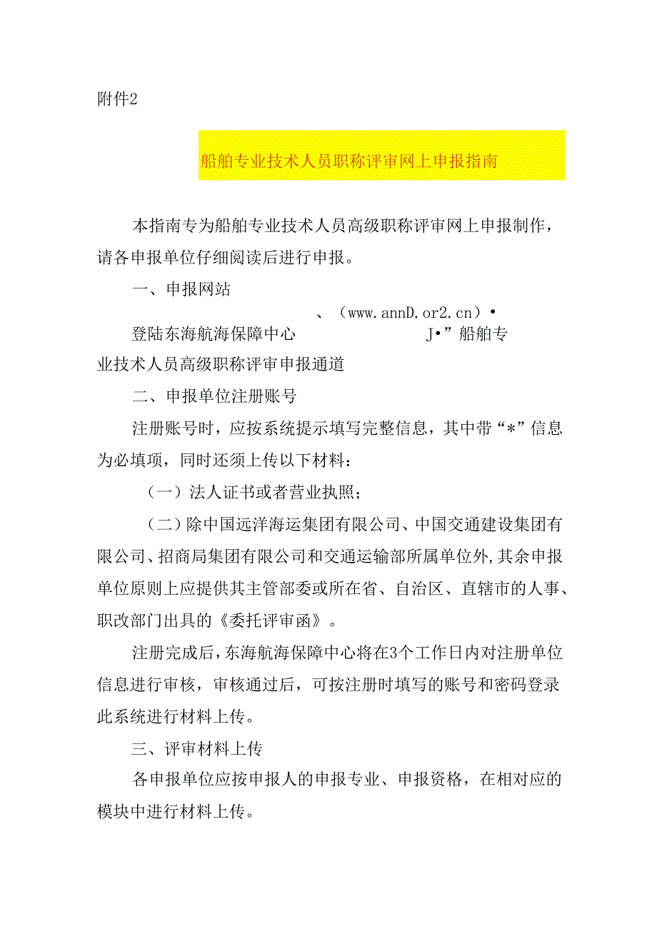 船舶专业技术人员职称评审网上申报指南.docx_第1页