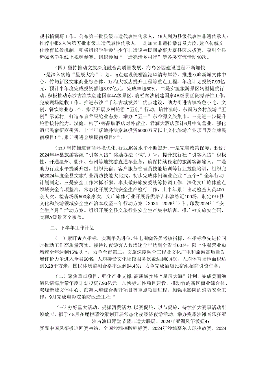 县文化和广电旅游体育局2024年上半年工作总结.docx_第2页