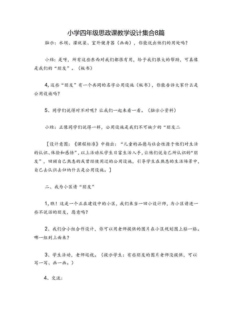 小学四年级思政课教学设计集合8篇.docx_第1页