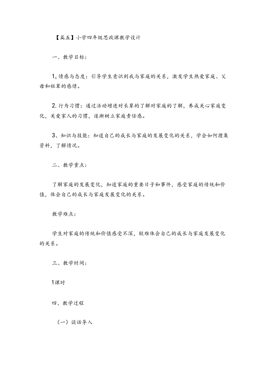 小学四年级思政课教学设计集合8篇.docx_第3页