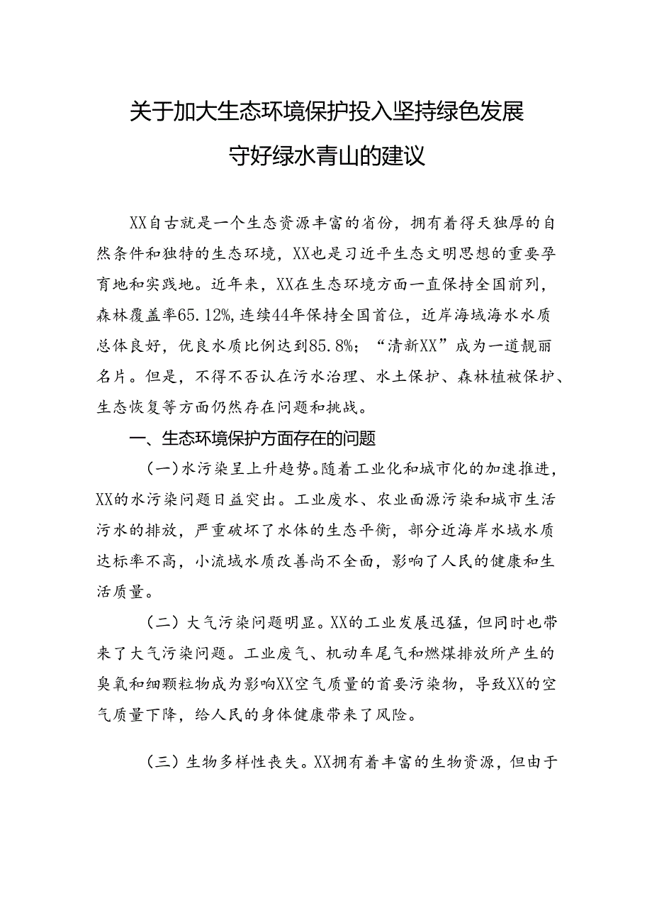 关于加大生态环境保护投入坚持绿色发展守好绿水青山的建议.docx_第1页