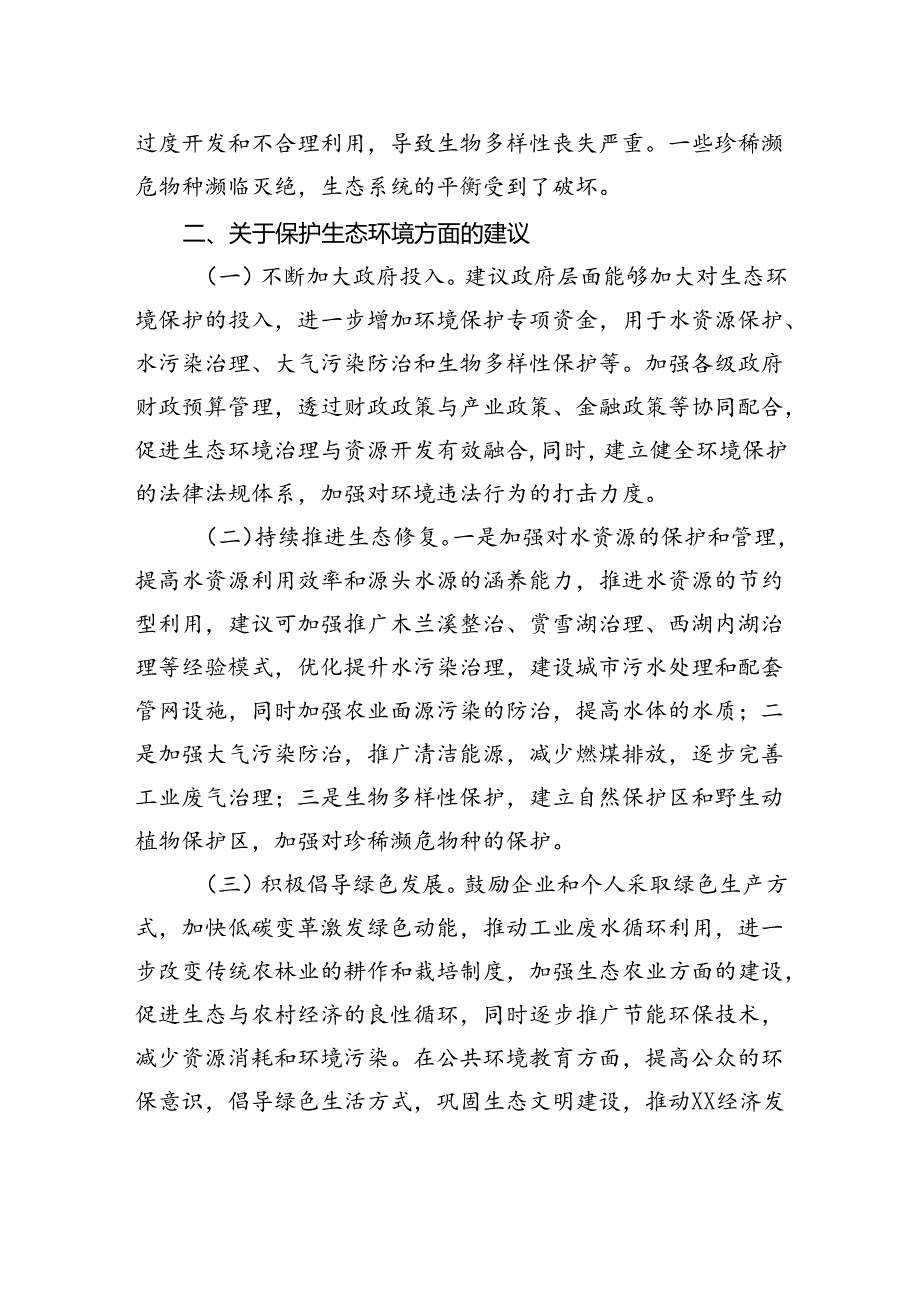 关于加大生态环境保护投入坚持绿色发展守好绿水青山的建议.docx_第2页