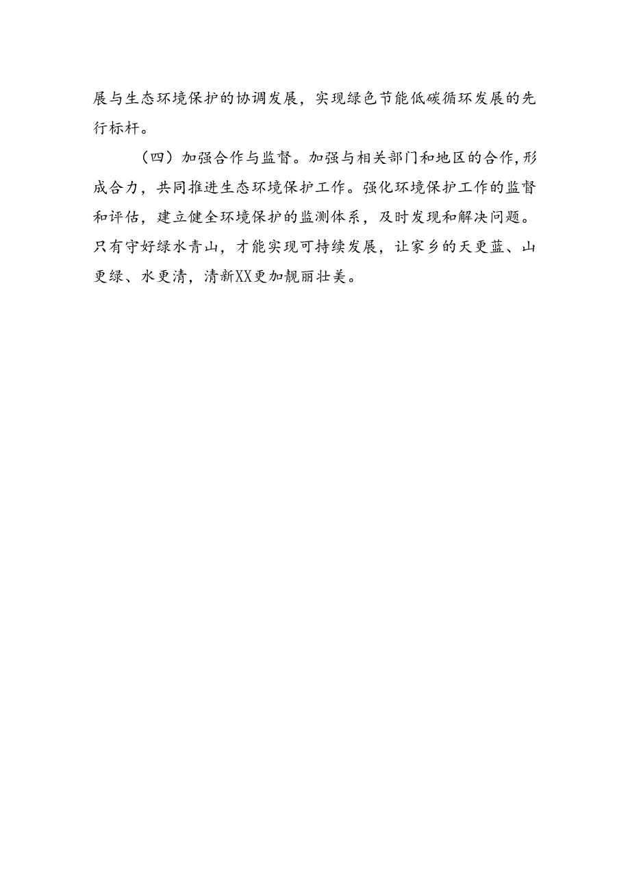 关于加大生态环境保护投入坚持绿色发展守好绿水青山的建议.docx_第3页