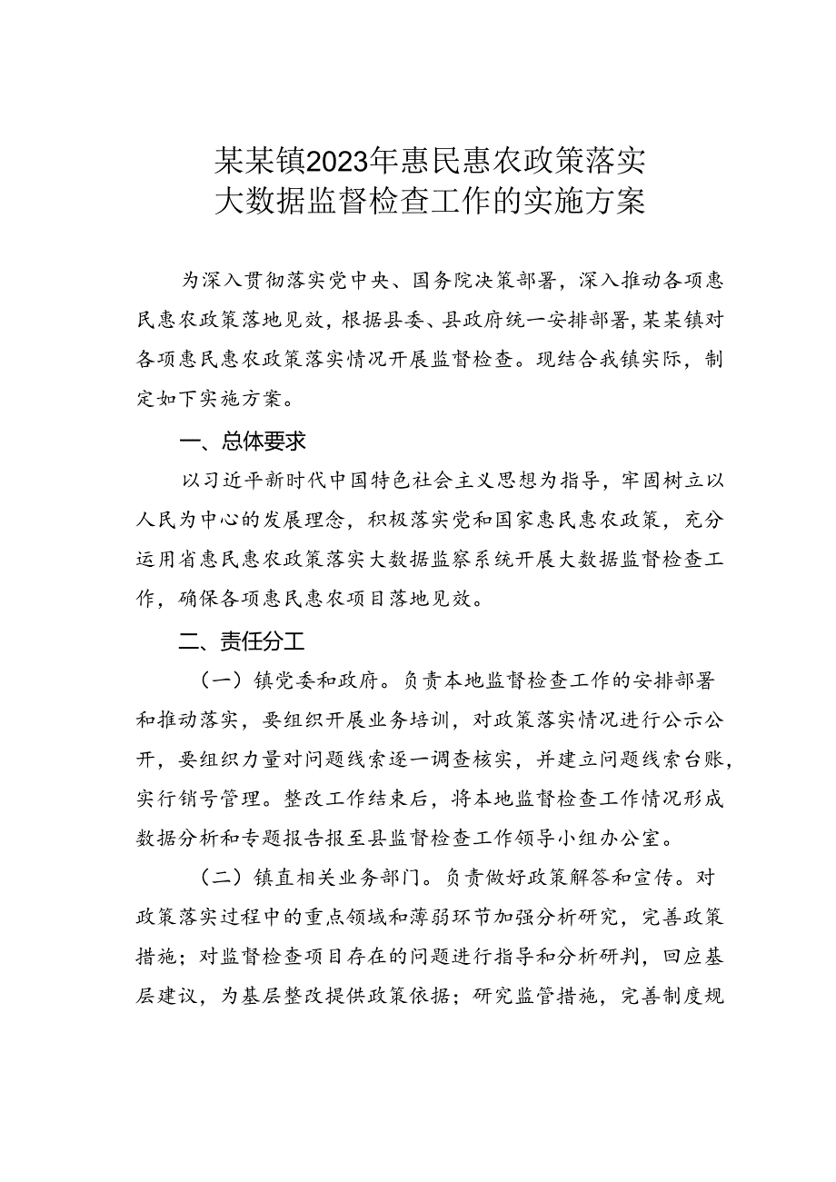 某某镇2023年惠民惠农政策落实大数据监督检查工作的实施方案.docx_第1页