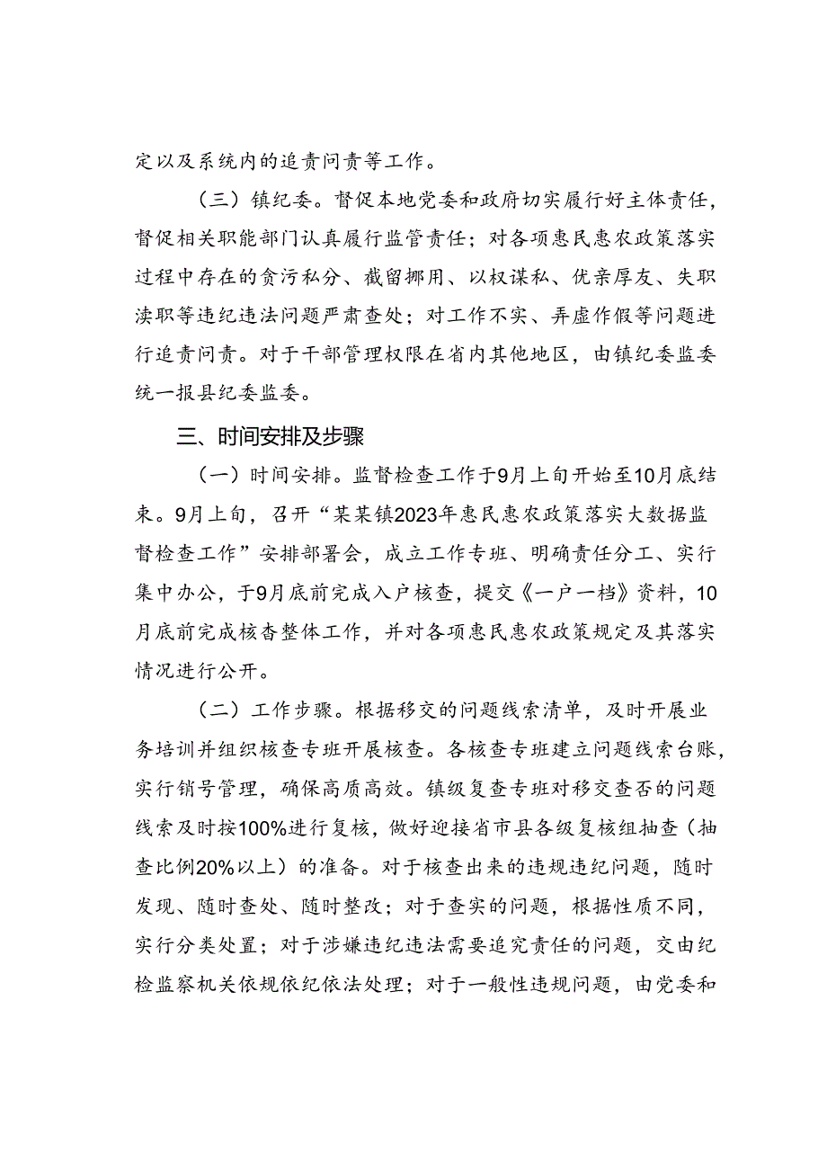 某某镇2023年惠民惠农政策落实大数据监督检查工作的实施方案.docx_第2页