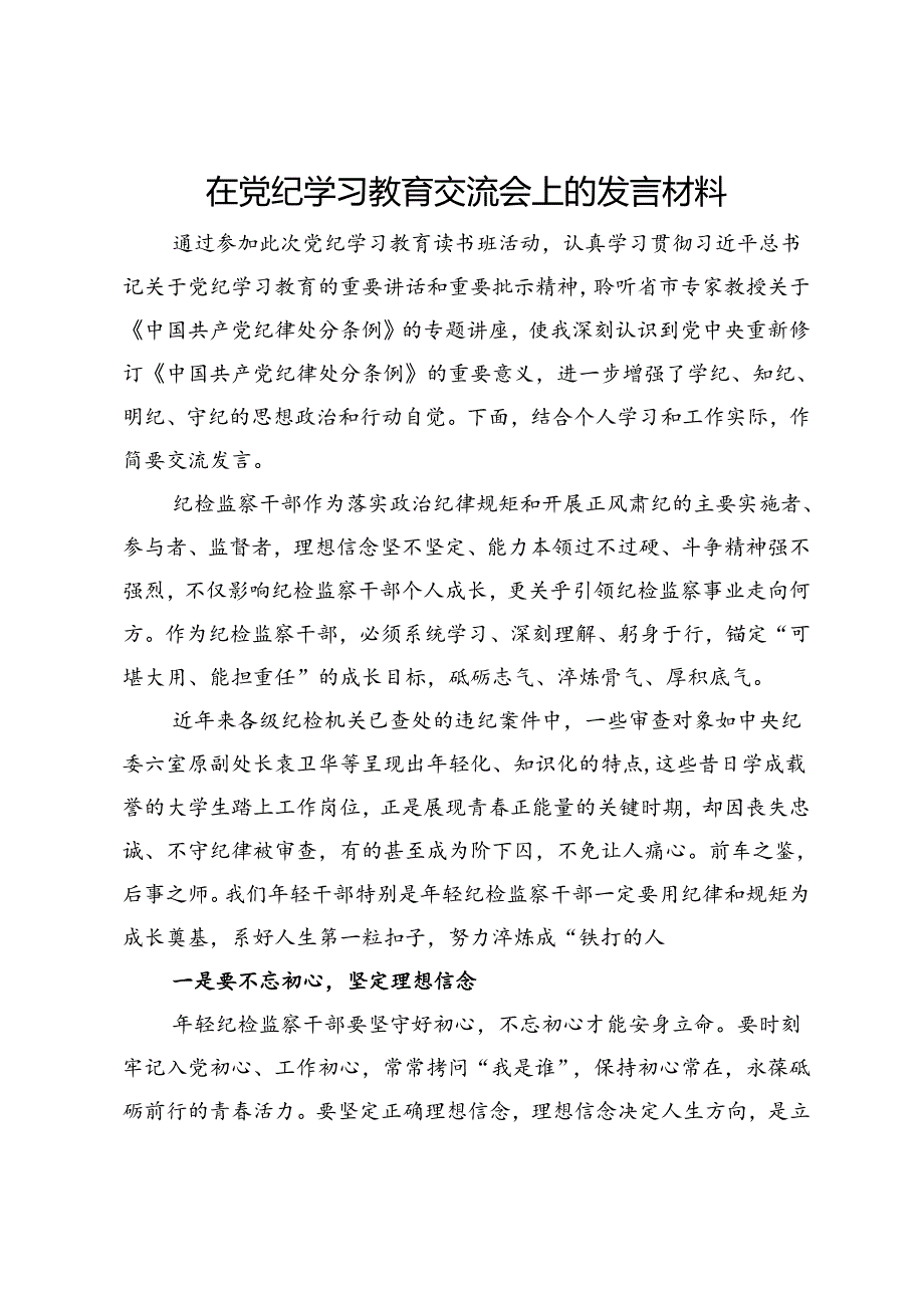 纪检监察干部在党纪学习教育交流会上的发言材料.docx_第1页