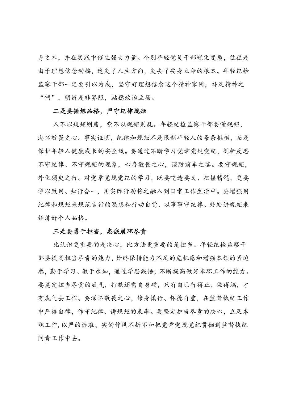 纪检监察干部在党纪学习教育交流会上的发言材料.docx_第2页