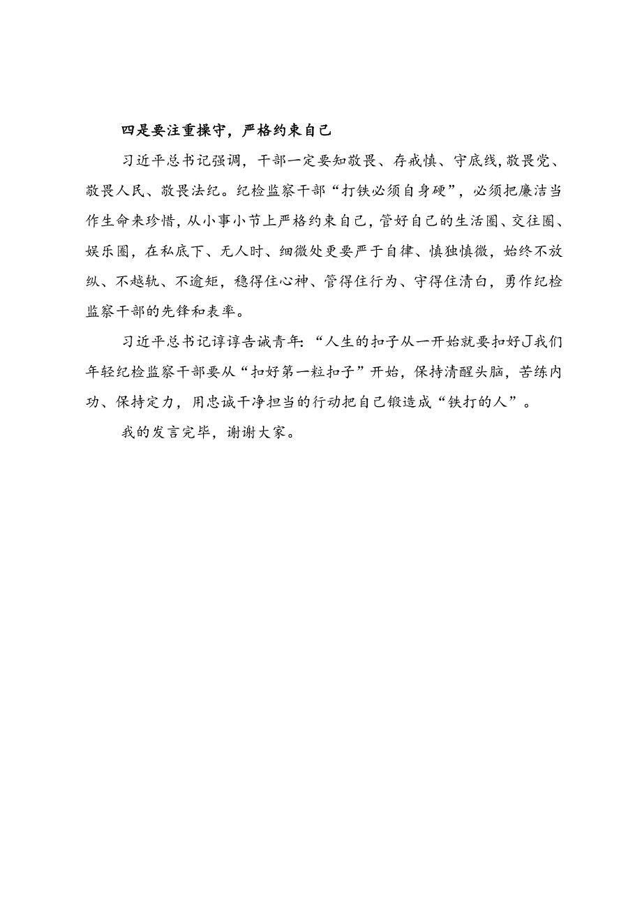 纪检监察干部在党纪学习教育交流会上的发言材料.docx_第3页