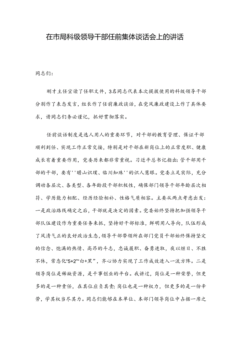 在市局科级领导干部任前集体谈话会上的讲话.docx_第1页