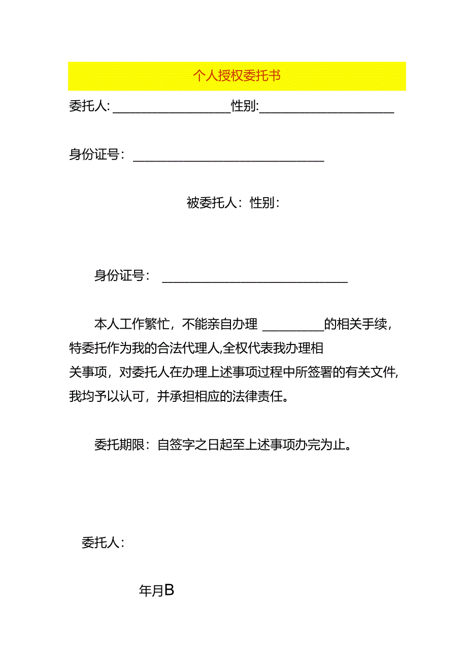 个人授权委托书模板.docx_第1页