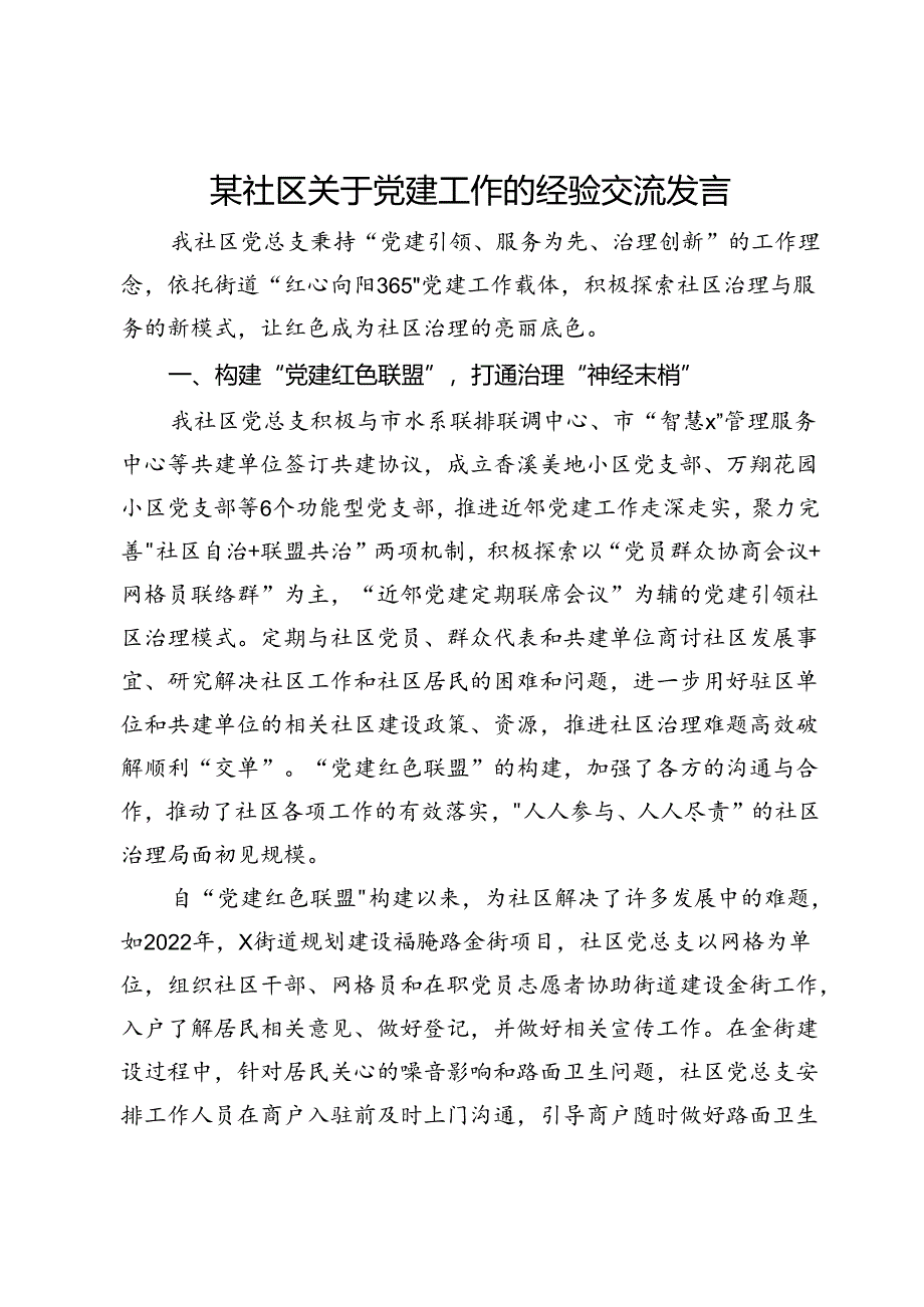 某社区关于党建工作的经验交流发言.docx_第1页