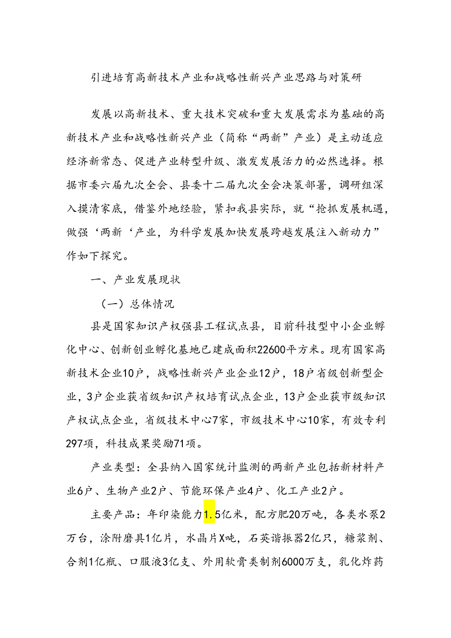 引进培育高新技术产业和战略性新兴产业思路与对策研.docx_第1页