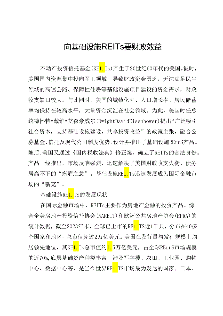 向基础设施REITs要财政效益.docx_第1页