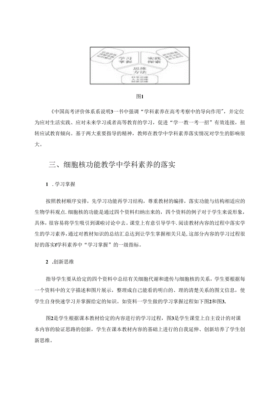 学科素养在《细胞核的结构和功能》课堂上的落实 论文.docx_第2页