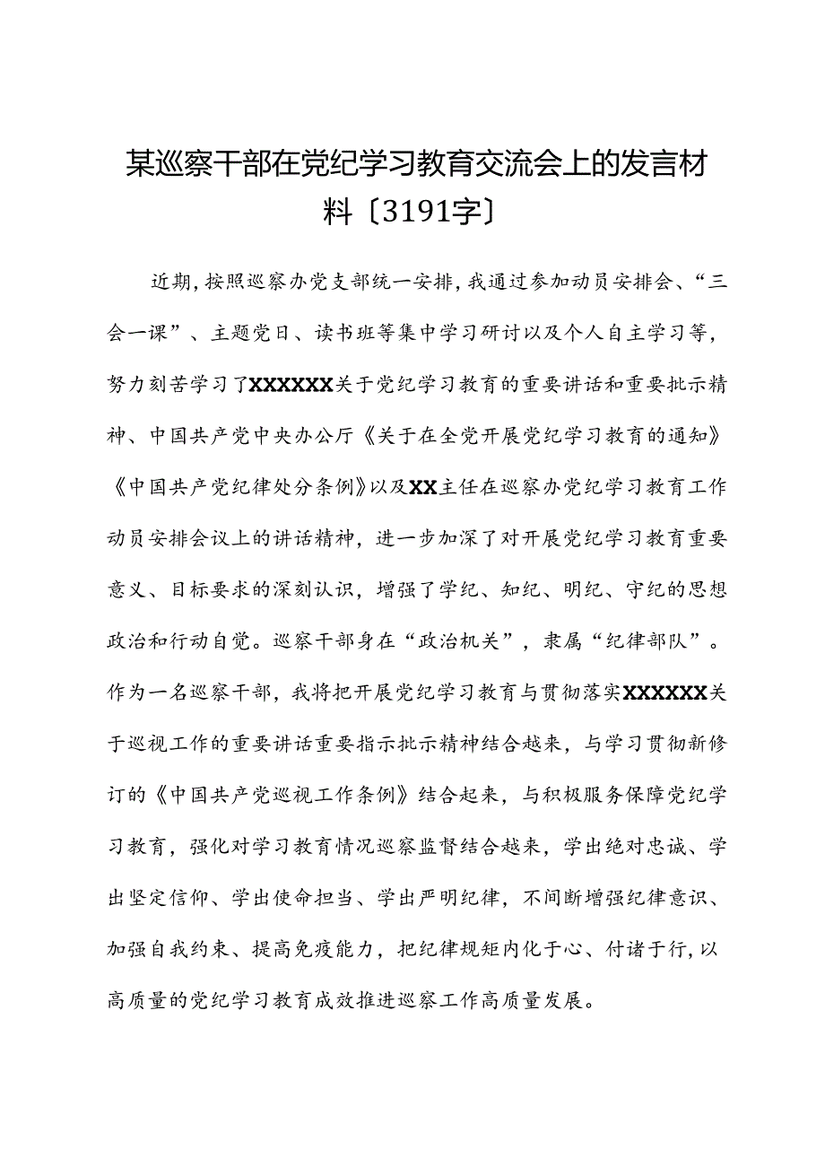 某巡察干部在党纪学习教育交流会上的发言材料.docx_第1页