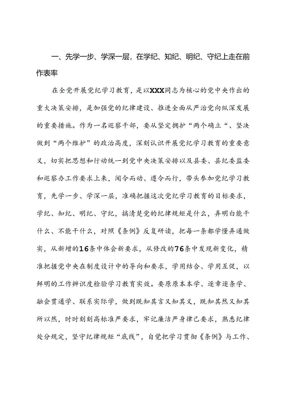 某巡察干部在党纪学习教育交流会上的发言材料.docx_第2页