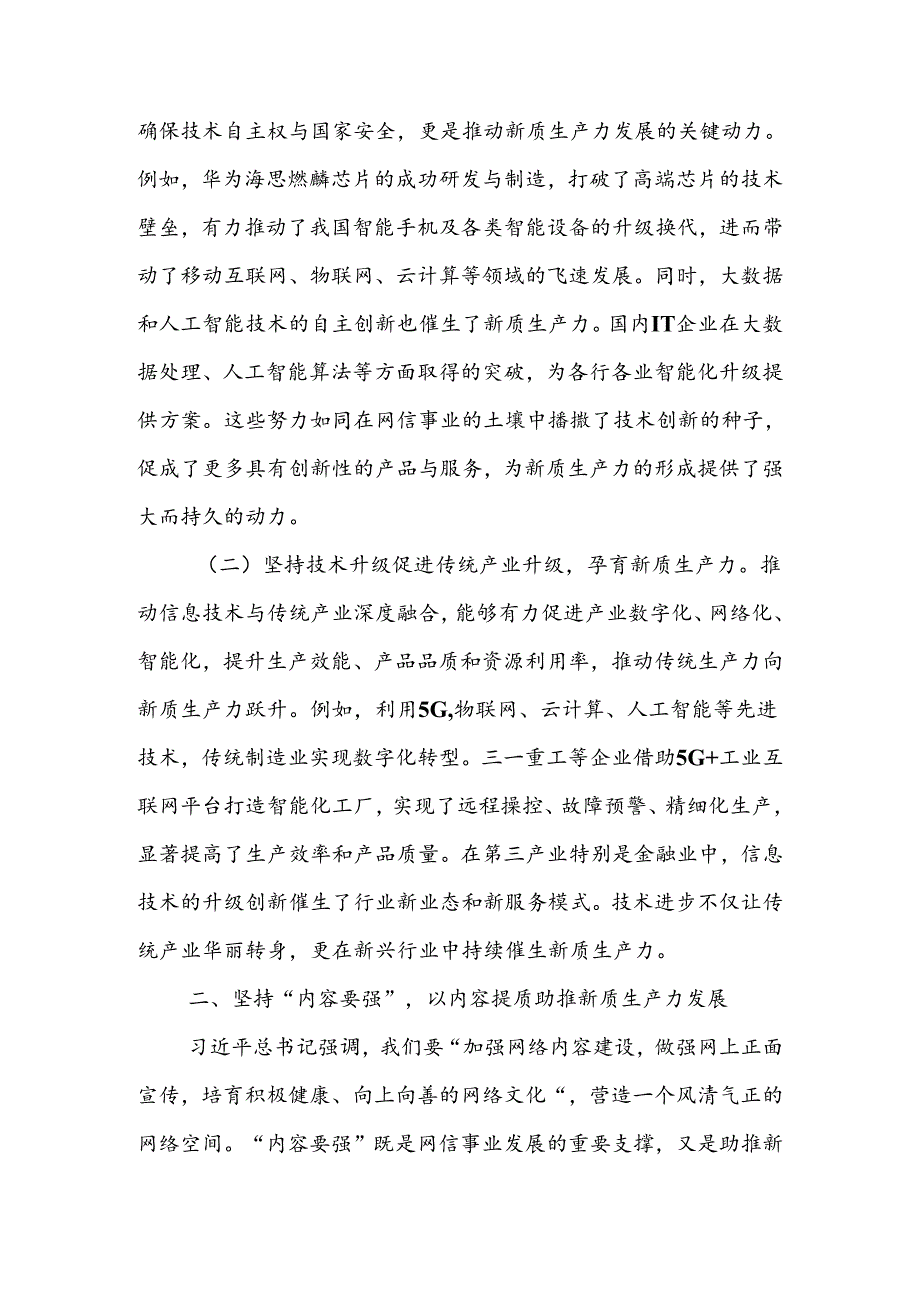 坚持“五个要强” 建设网络强国 催生高质量发展新动能.docx_第2页