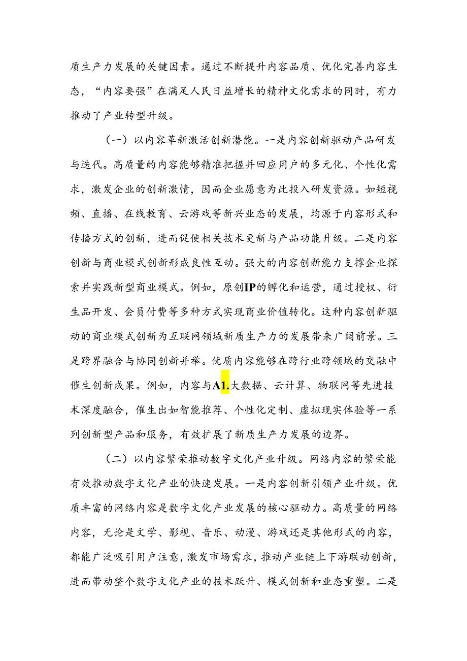 坚持“五个要强” 建设网络强国 催生高质量发展新动能.docx_第3页