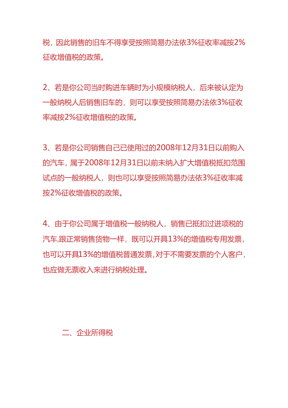 财税实操-公司的车转让给个人要缴纳哪些税费.docx_第2页