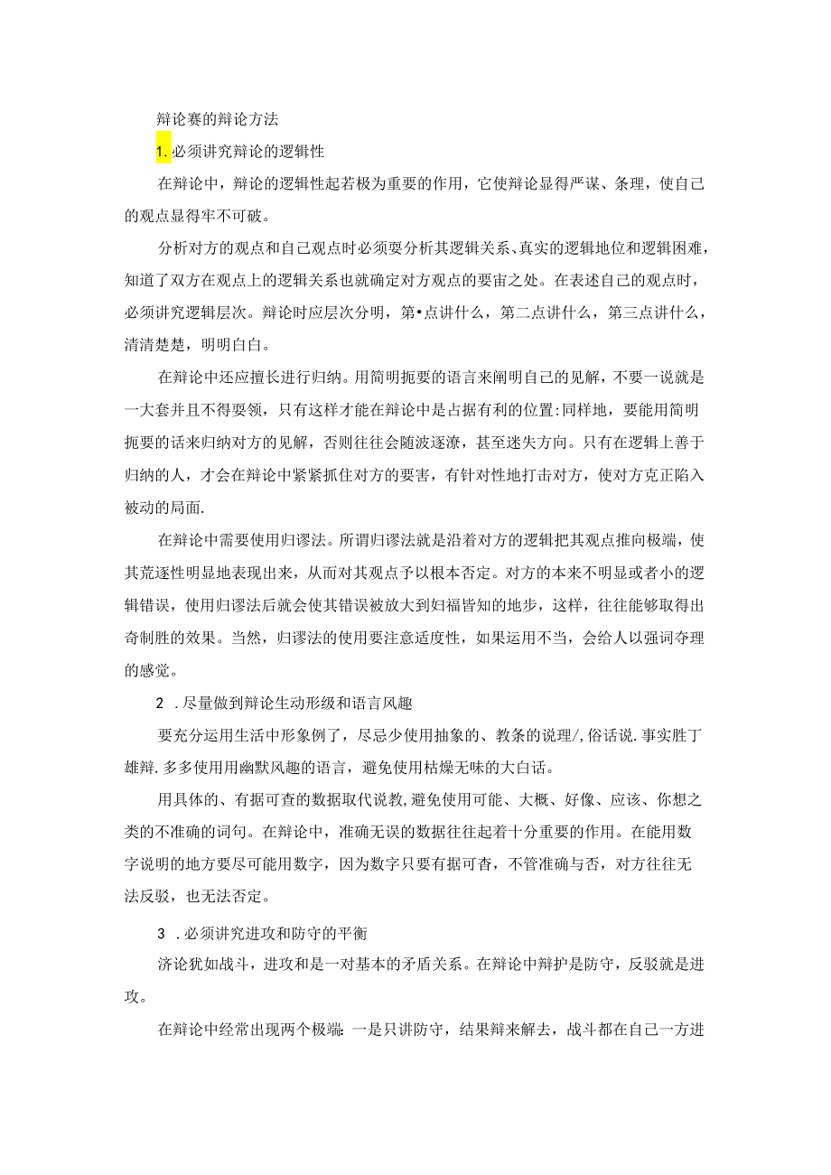 辩论赛的注意事项及技巧.docx_第3页