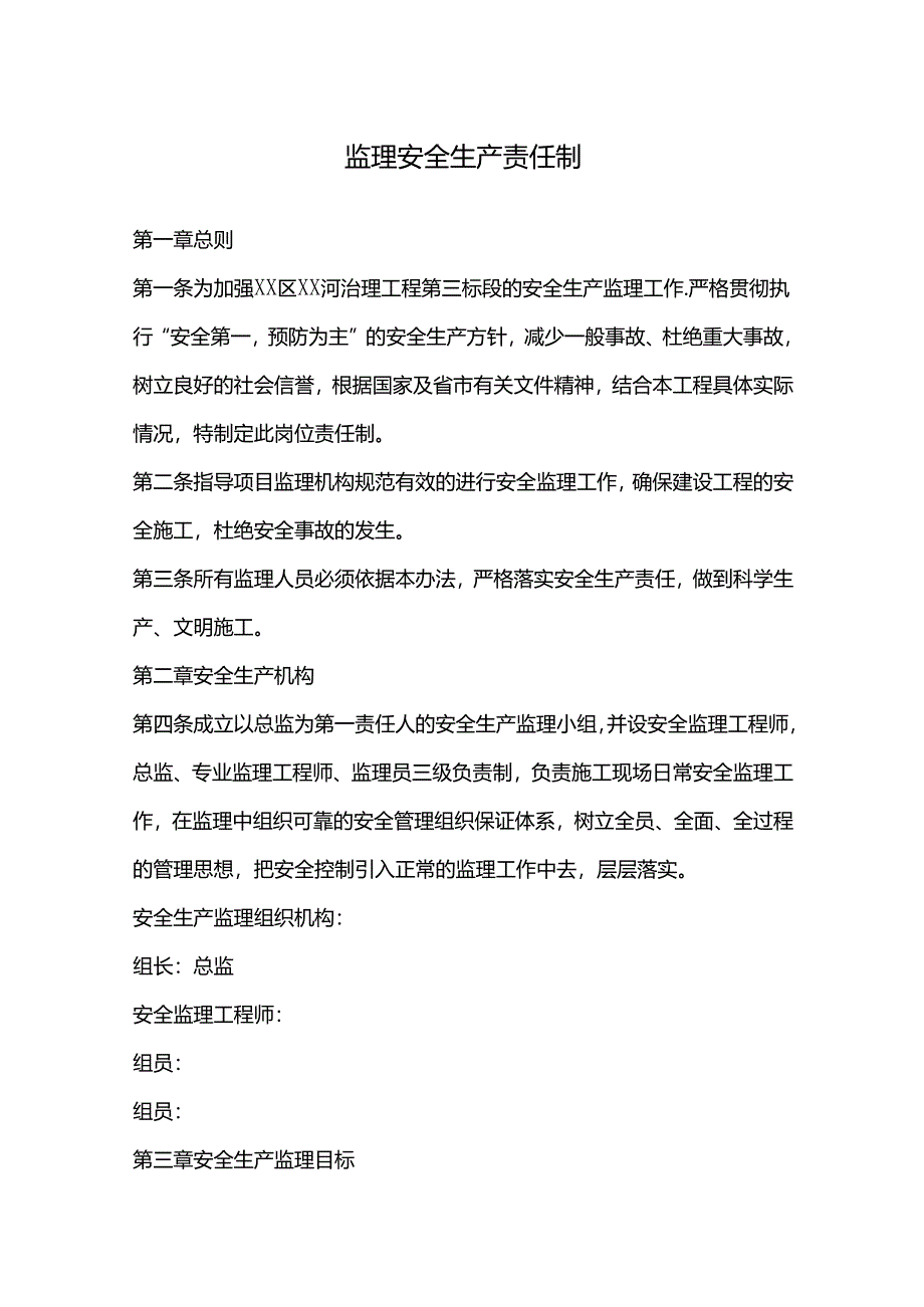 监理安全生产责任制.docx_第1页