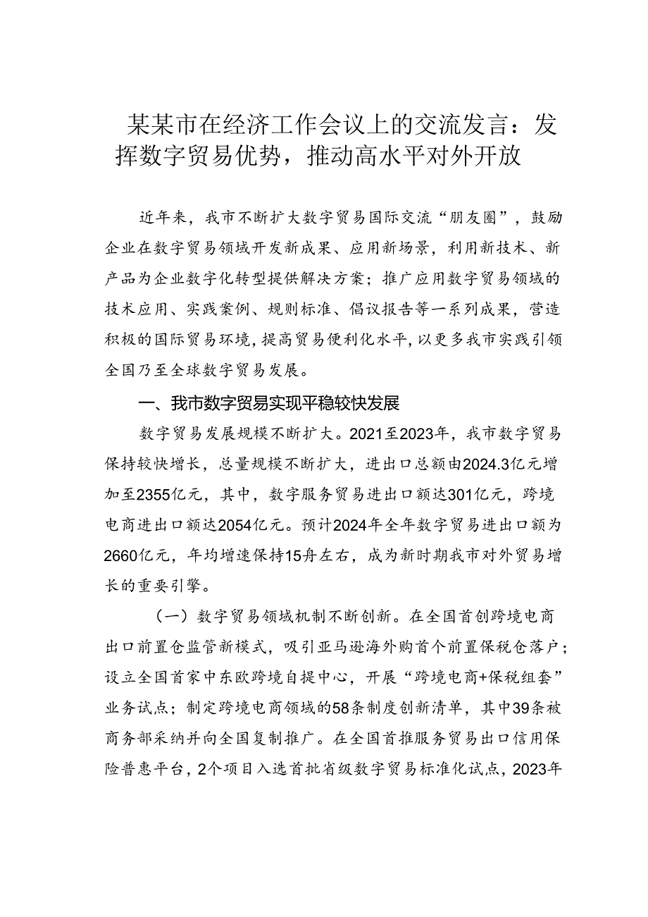 某某市在经济工作会议上的交流发言：发挥数字贸易优势推动高水平对外开放.docx_第1页